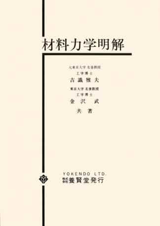 材料力学明解