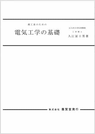 理工系のための　電気工学の基礎