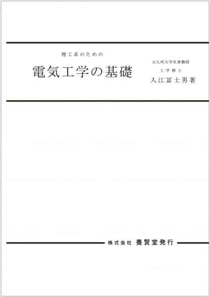 理工系のための　電気工学の基礎