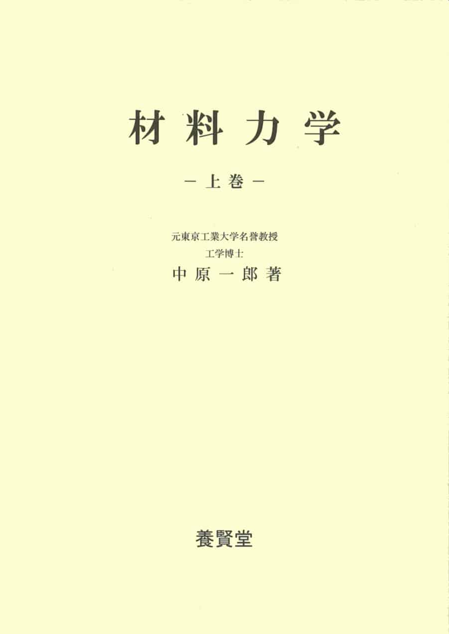 材料力学 上