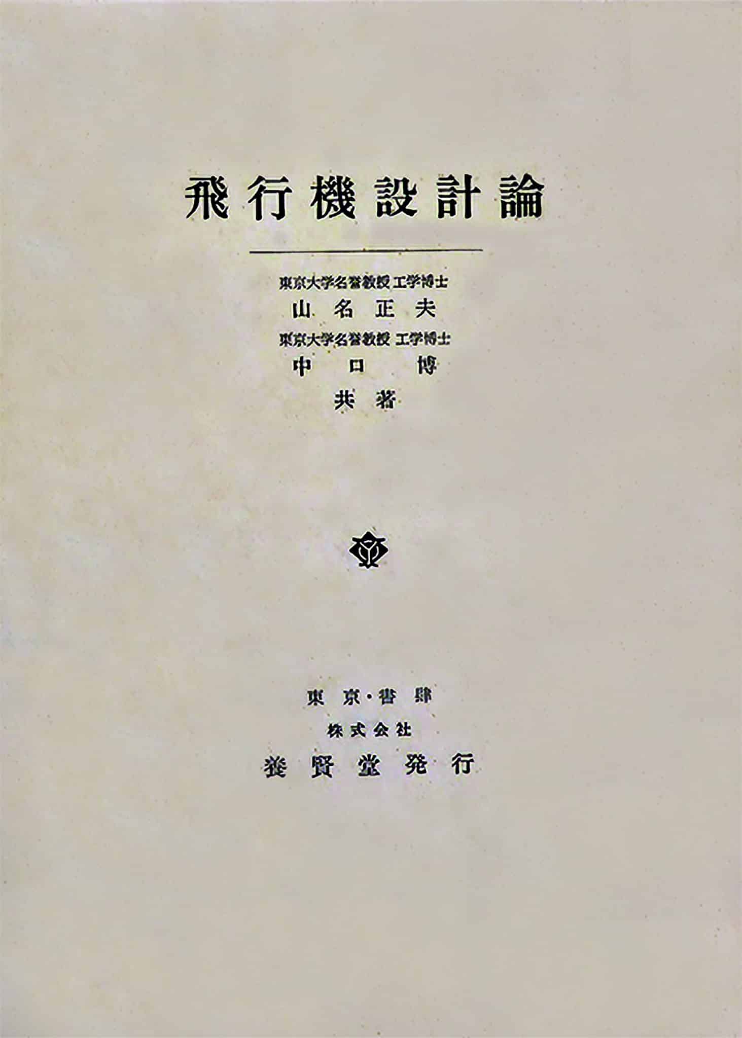飛行機設計論