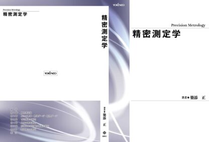 精密測定学