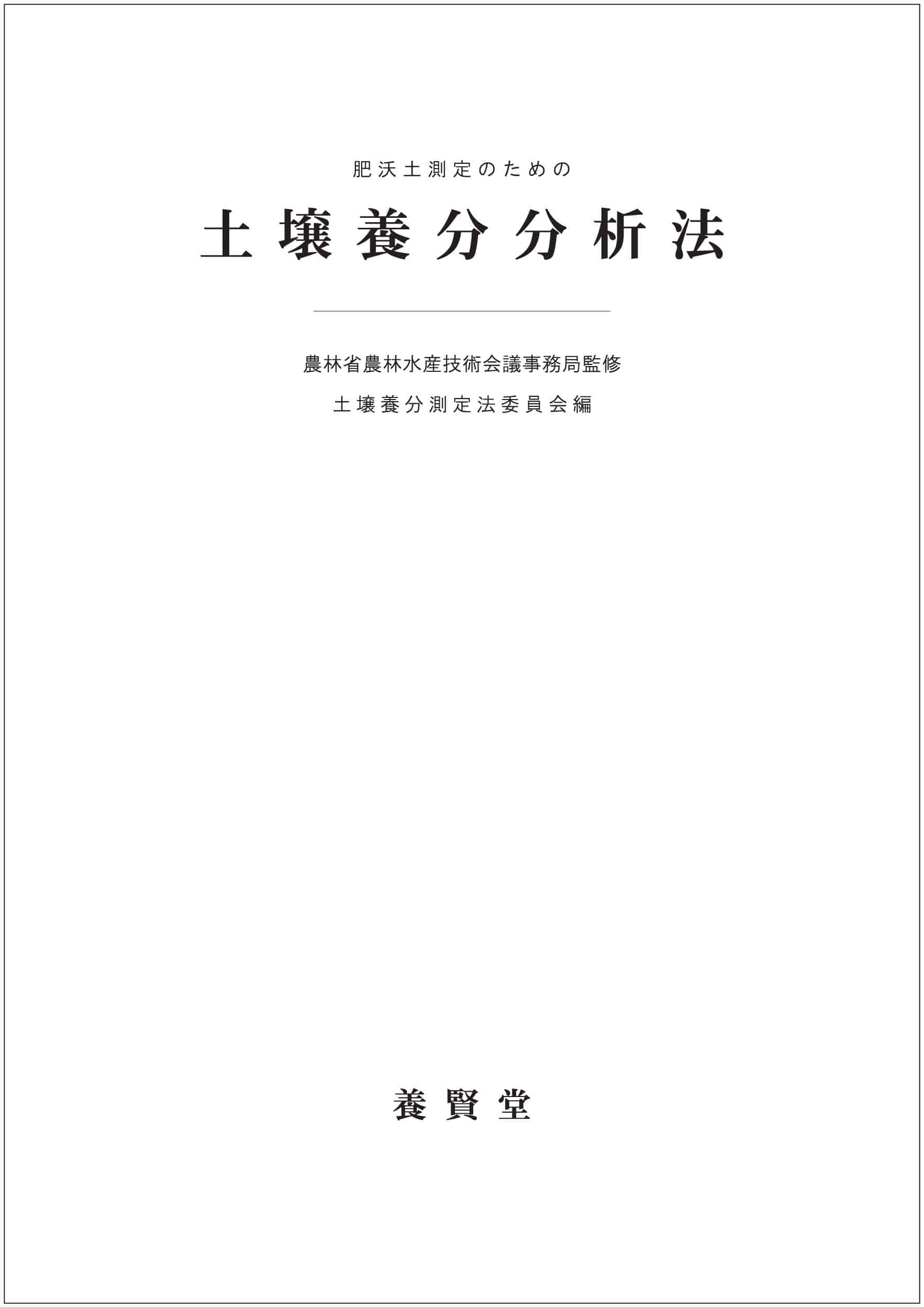 土壌養分分析法