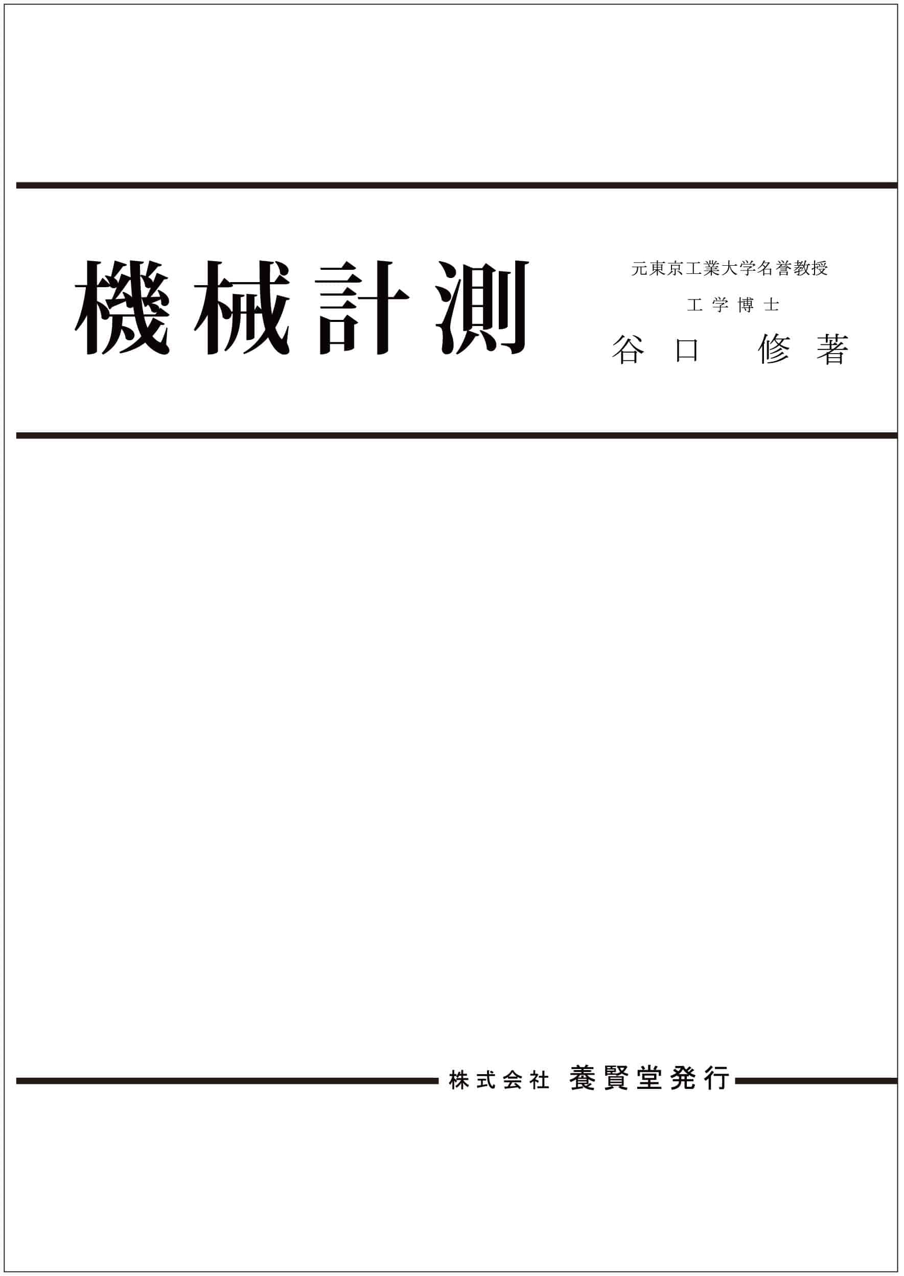 機械計測