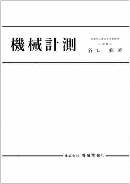 機械計測