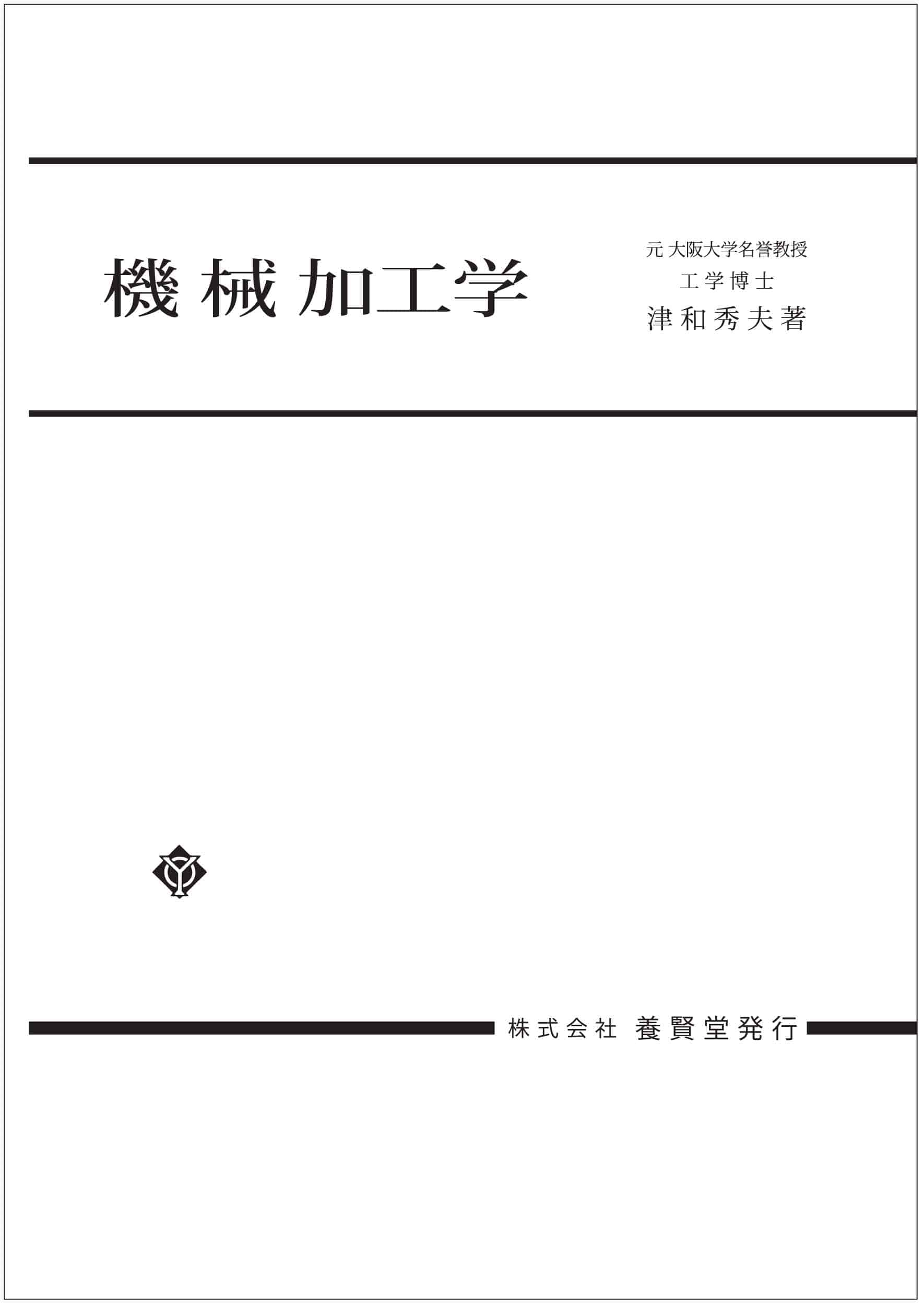 機械加工学 - 株式会社 養賢堂