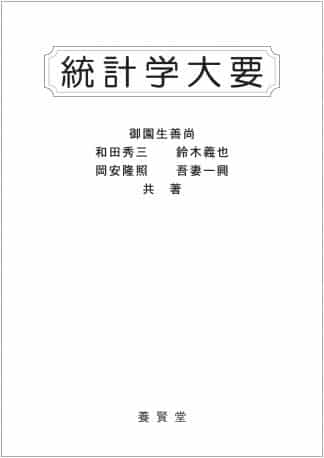 統計学大要