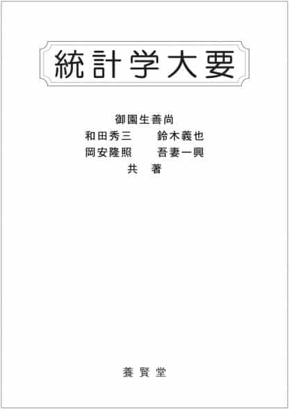 統計学大要