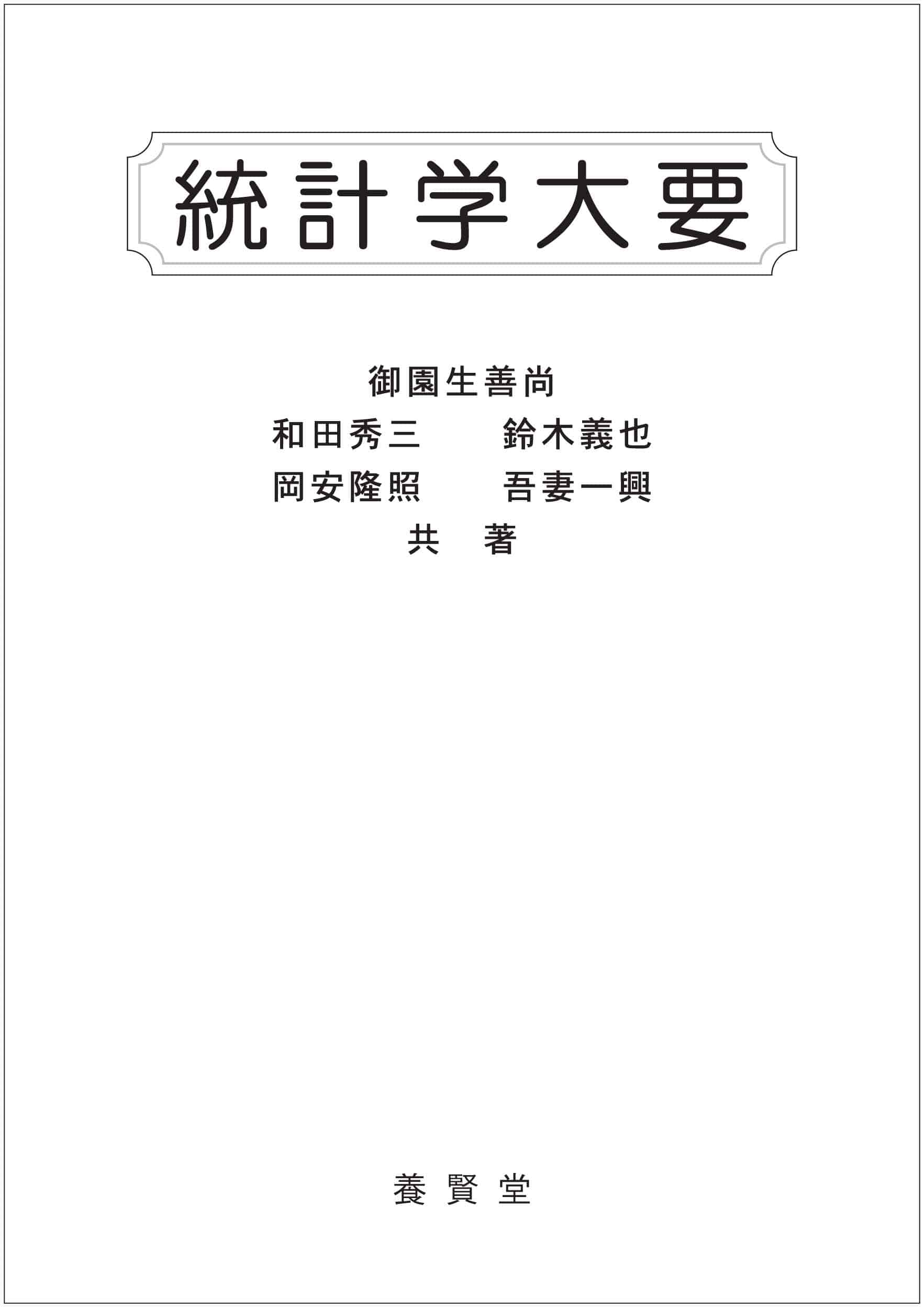 統計学大要　株式会社　養賢堂