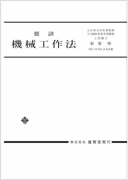 要訣 機械工作法