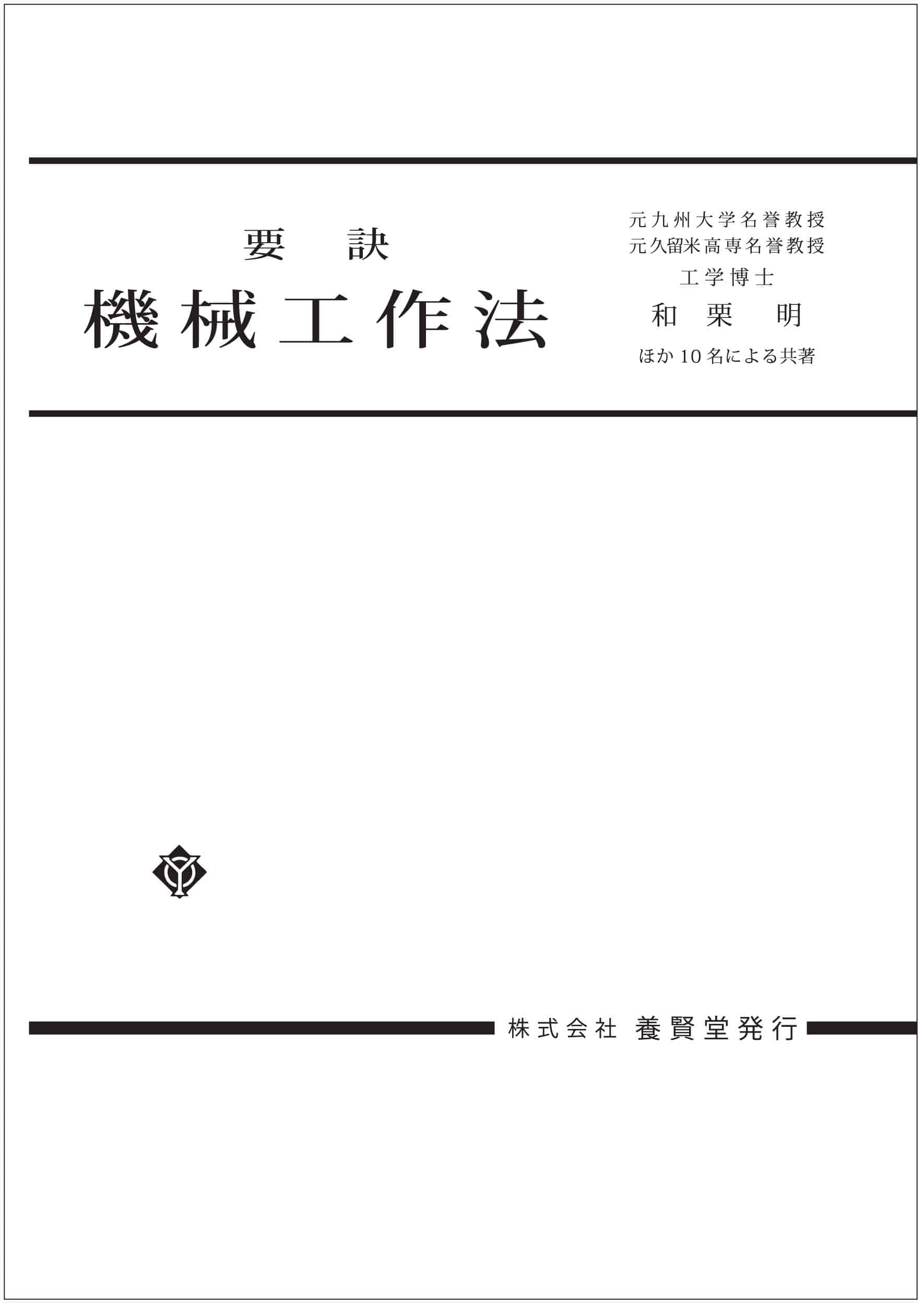 要訣　養賢堂　機械工作法　株式会社