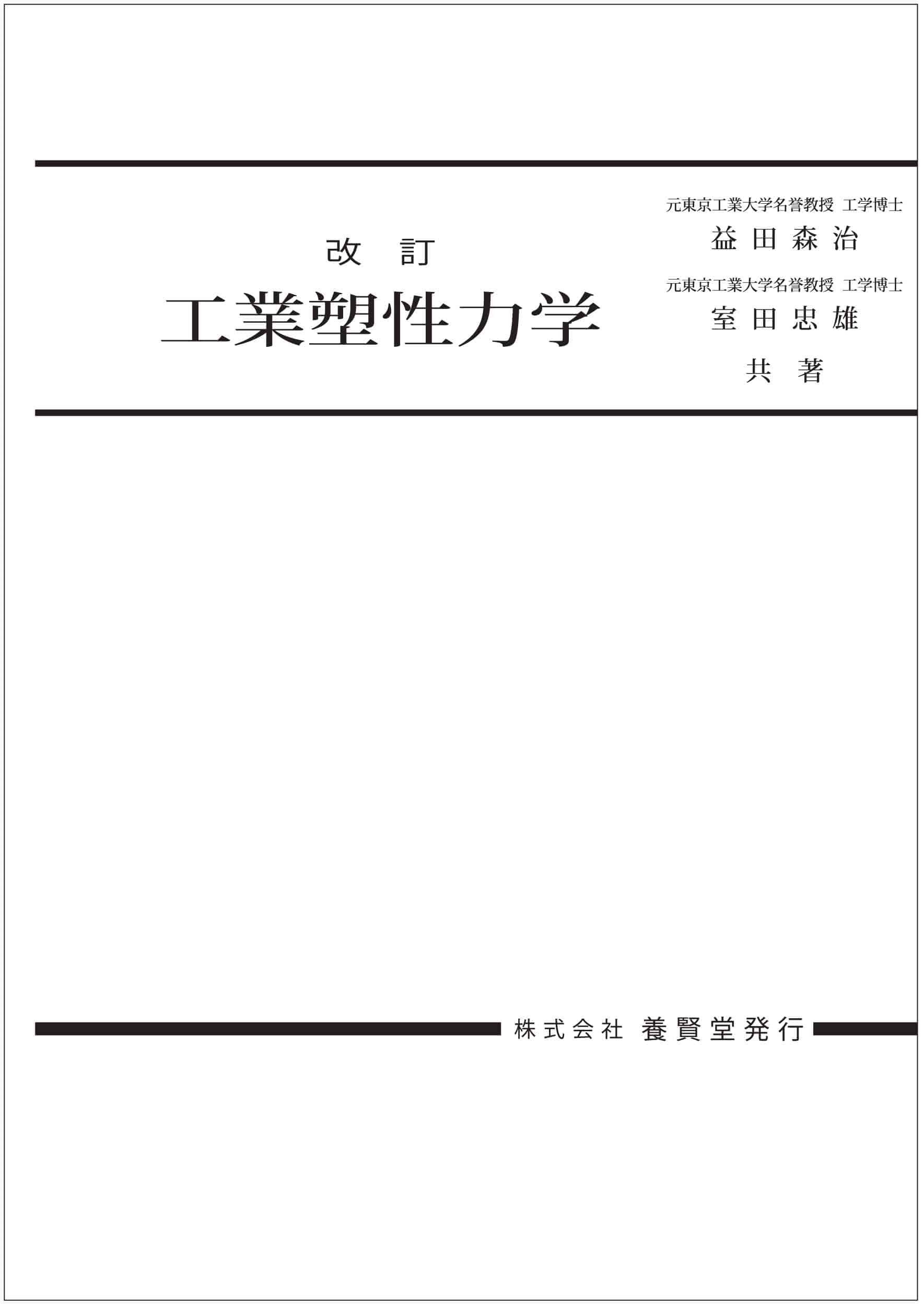 工業塑性力学