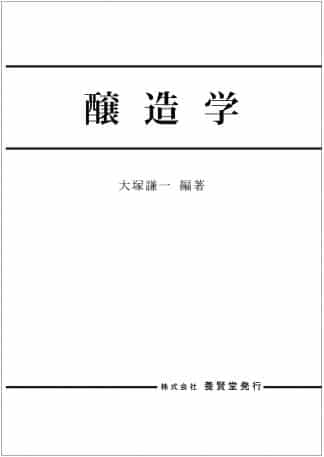 農芸化学全書 Cシリーズ 醸造学