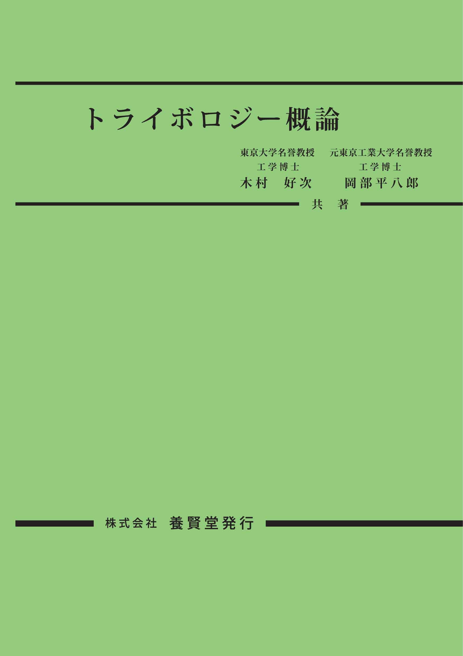 トライボロジー概論 株式会社 養賢堂