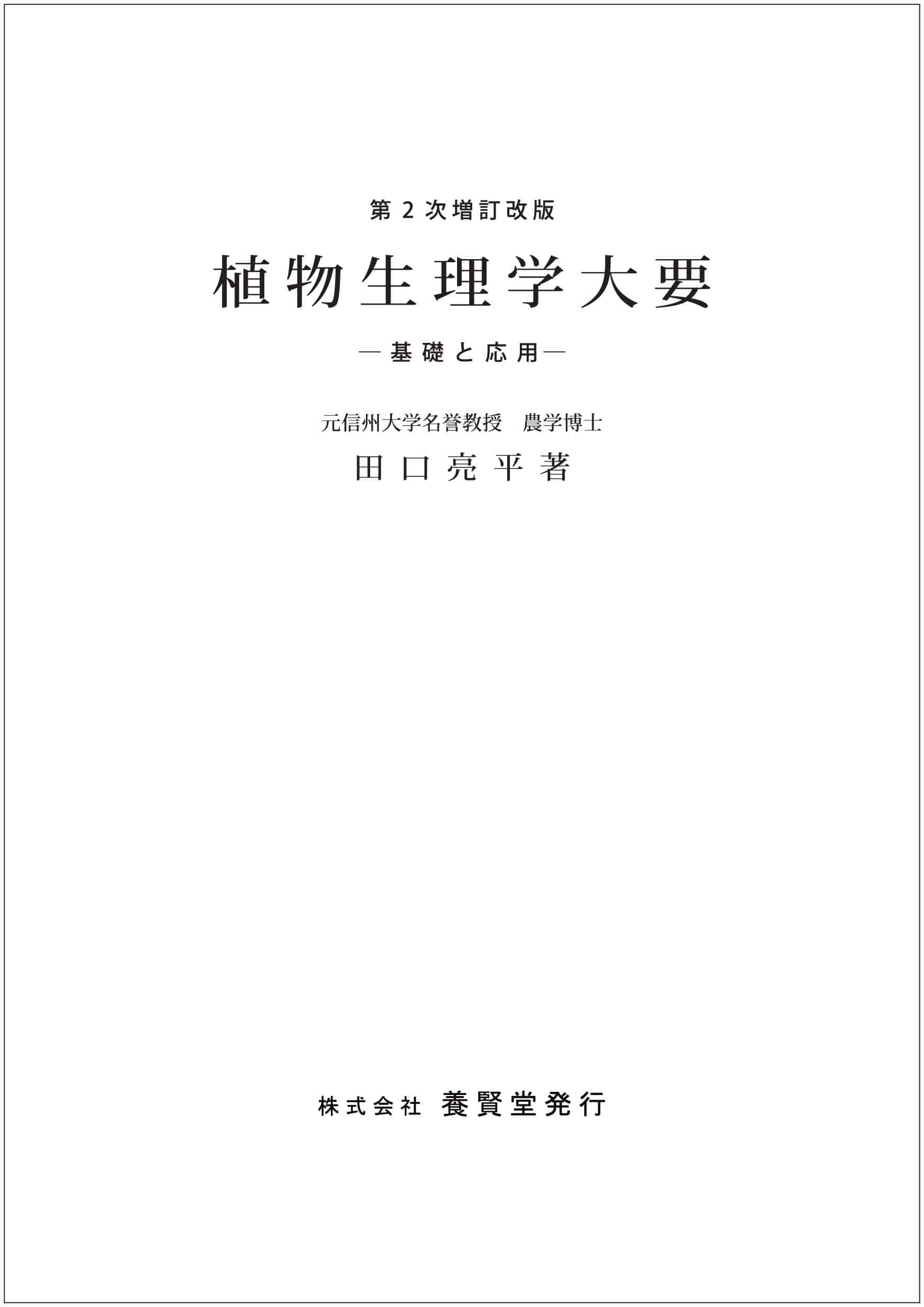 第2次増訂改版 植物生理学大要