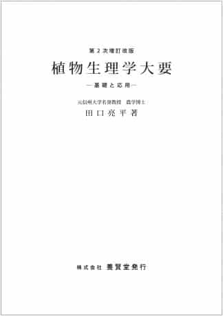 第2次増訂改版 植物生理学大要