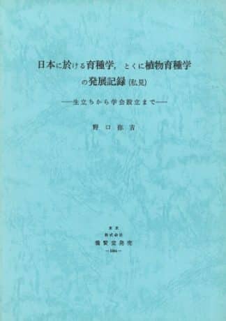 日本に於ける育種学、とくに植物育種学の発展記録