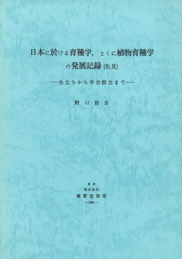 日本に於ける育種学、とくに植物育種学の発展記録