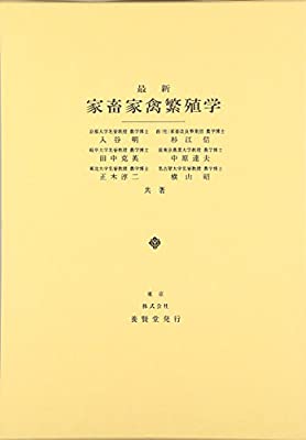 最新 家畜家禽繁殖学