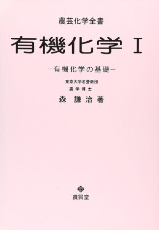 有機化学 Ⅱ - 株式会社 養賢堂