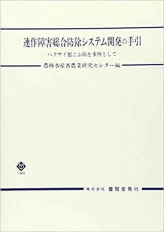 連作障害総合防除システム開発の手引