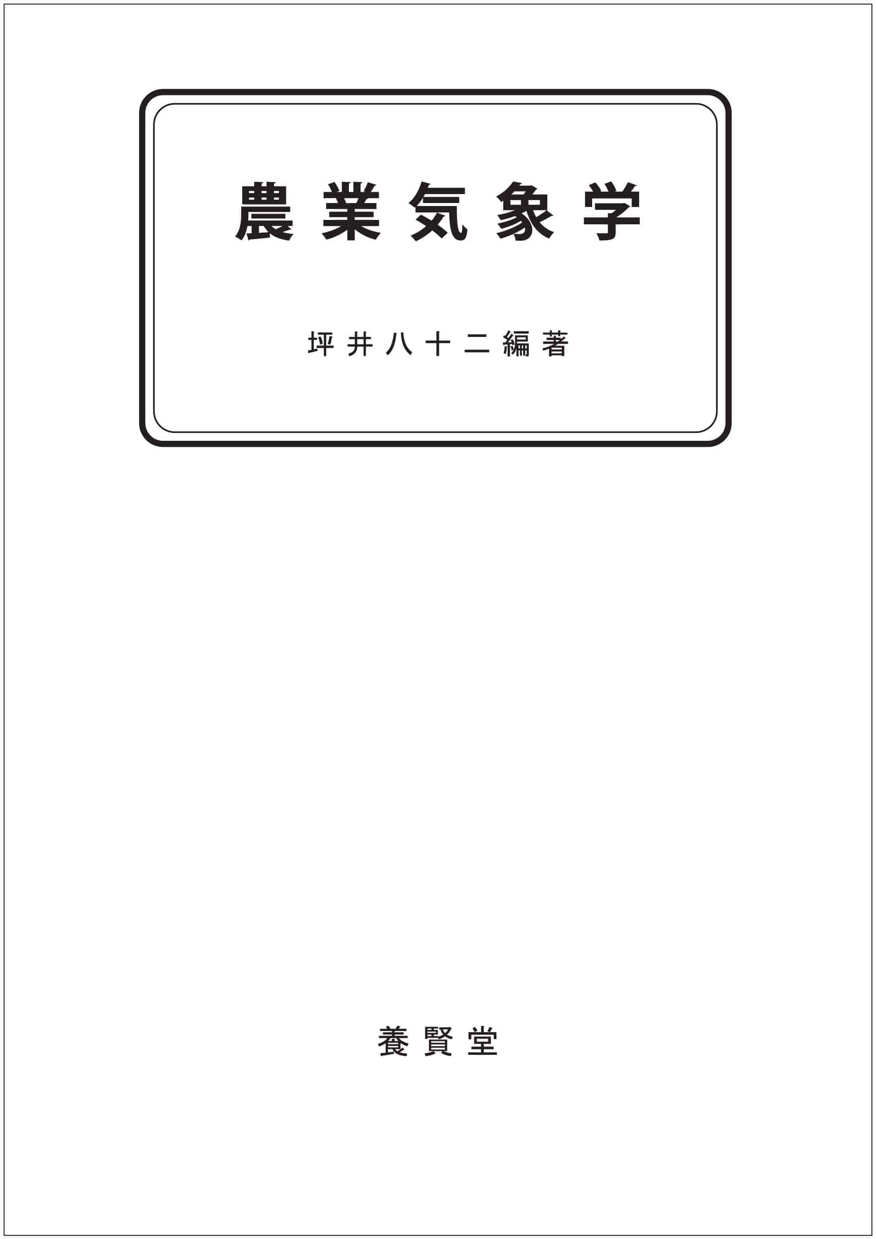 農業気象学 - 株式会社 養賢堂