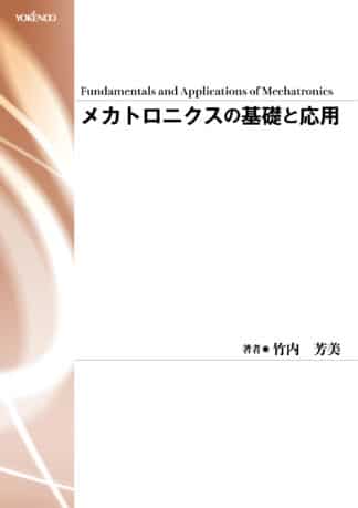 メカトロニクスの基礎と応用
