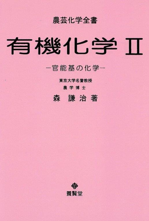 有機化学 Ⅱ