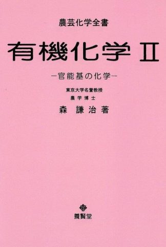 有機化学 Ⅱ
