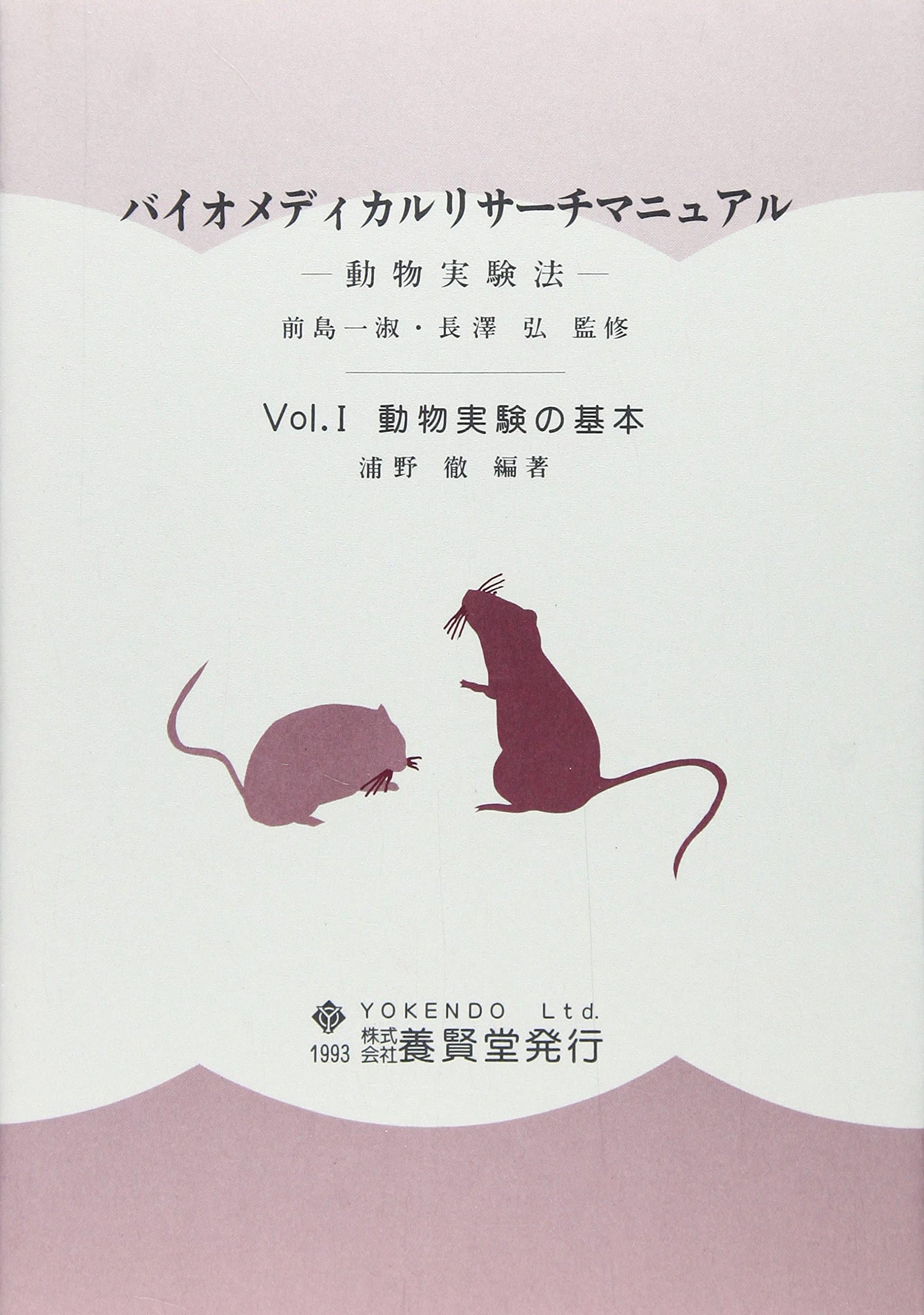 バイオメディカルリサーチマニュアル　Vol.I