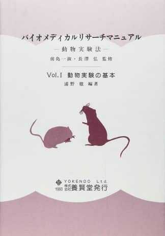 バイオメディカルリサーチマニュアル ―動物実験法―