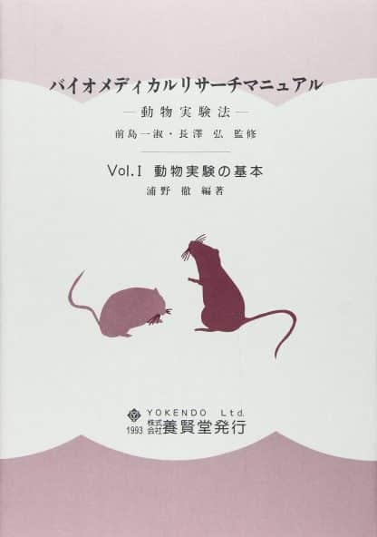 バイオメディカルリサーチマニュアル ―動物実験法―