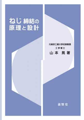 ねじ締結の原理と設計