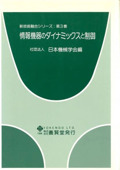 情報機器のダイナミックスと制御