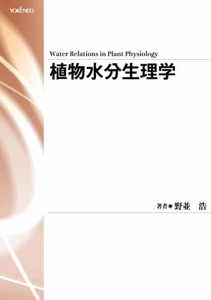植物水分生理学
