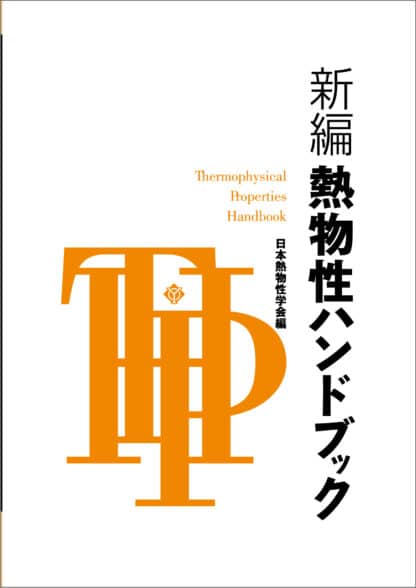 新編 熱物性ハンドブック - 株式会社 養賢堂
