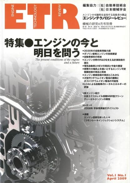 機械の研究 4月号 別冊「エンジンテクノロジーレビュー」Vol.1 No.1