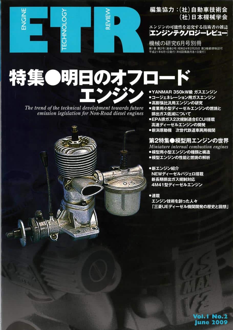 第1巻　別冊「エンジンテクノロジーレビュー」Vol.1　6月号　2009年6月1日発売　No.2　株式会社　養賢堂　機械の研究　第2号