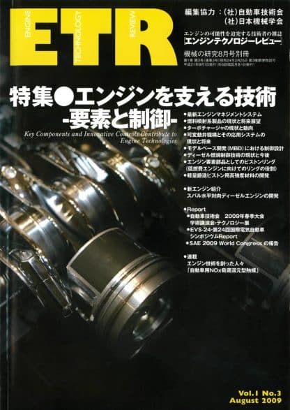 機械の研究 8月号 別冊「エンジンテクノロジーレビュー」Vol.1 No.3