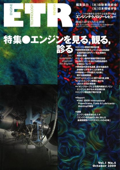 機械の研究 10月号 別冊「エンジンテクノロジーレビュー」Vol.1 No.4