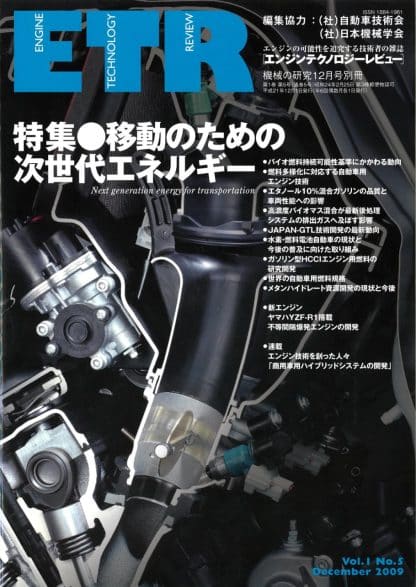 機械の研究 12月号 別冊「エンジンテクノロジーレビュー」Vol.1 No.5
