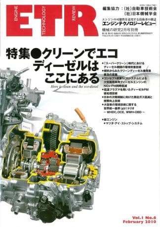 機械の研究 2月号 別冊「エンジンテクノロジーレビュー」Vol.1 No.6