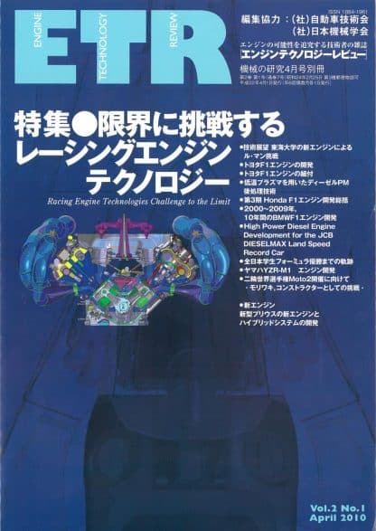 機械の研究 4月号 別冊「エンジンテクノロジーレビュー」Vol.2 No.1