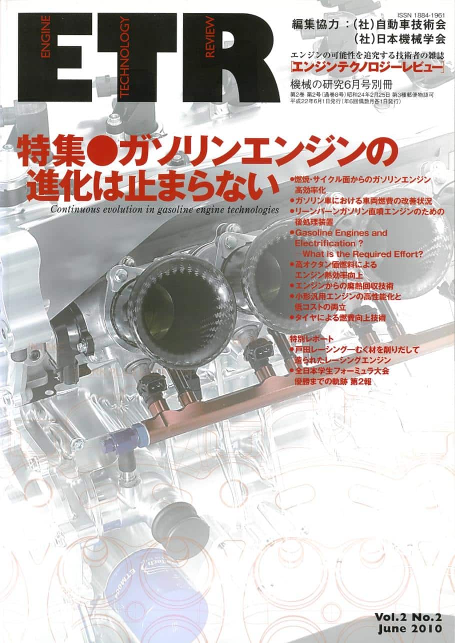 第2号　別冊「エンジンテクノロジーレビュー」Vol.2　2010年6月1日発売　機械の研究　6月号　株式会社　No.2　第2巻　養賢堂