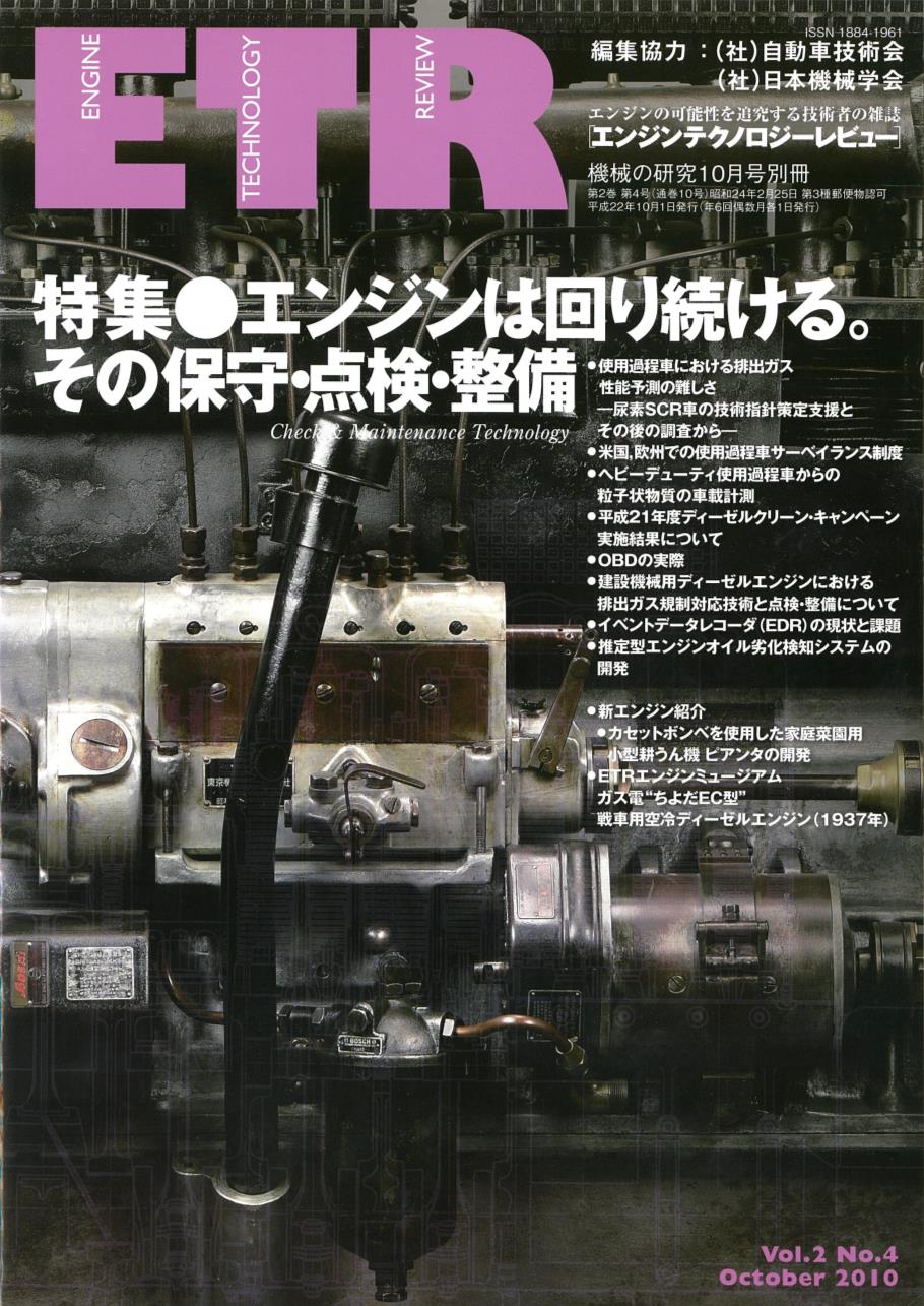 第2巻　株式会社　第4号　別冊「エンジンテクノロジーレビュー」Vol.2　10月号　2010年10月1日発売　養賢堂　機械の研究　No.4