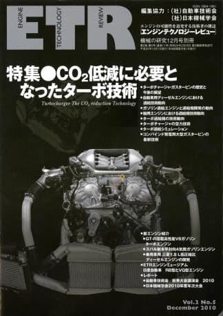 機械の研究 12月号 別冊「エンジンテクノロジーレビュー」Vol.2 No.5