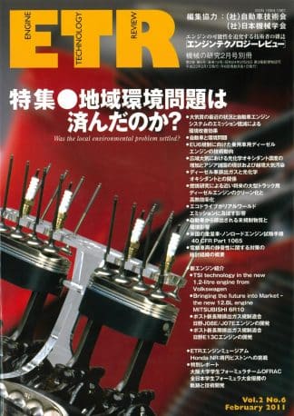 機械の研究 2月号 別冊「エンジンテクノロジーレビュー」Vol.2 No.6