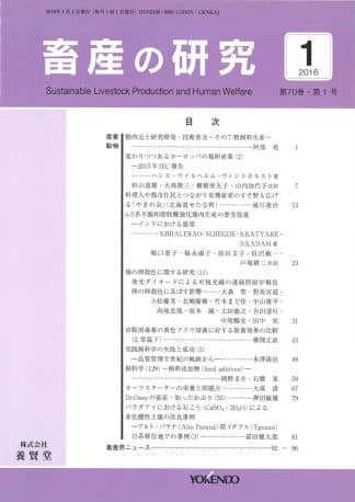 畜産の研究  2016年1月1日発売 第70巻 第1号