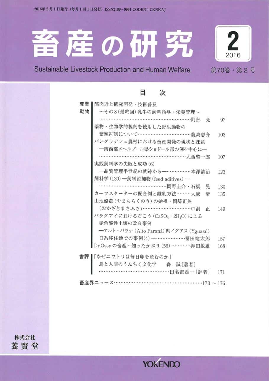 畜産の研究  2016年2月1日発売 第70巻 第2号