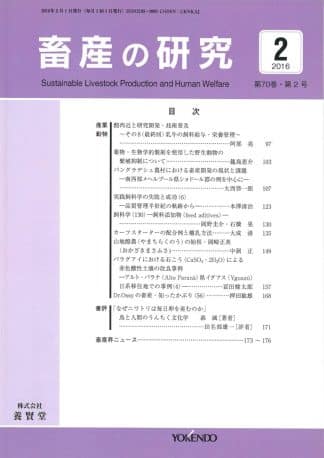 畜産の研究  2016年2月1日発売 第70巻 第2号